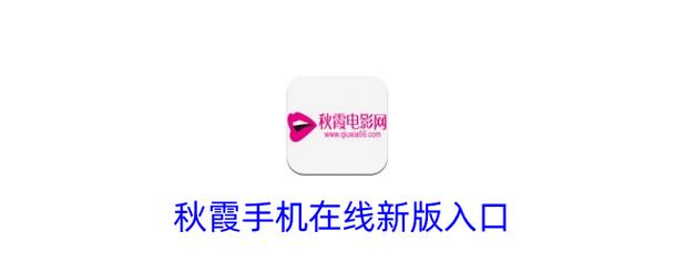 秋霞电影院在线观看 - 2025最新电影免费追剧，高清无广告观影体验