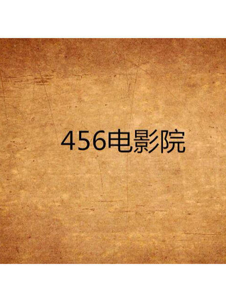 五杀电影院 - 最新电影在线观看高清完整版，热门影视剧免费追剧资源推荐