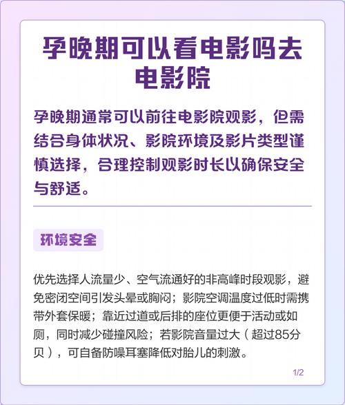 孕晚期可以去电影院看电影吗?孕期安全观影指南、注意事项及最佳影片推荐