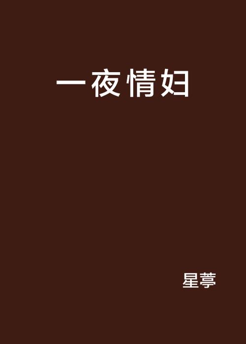 少妇人妻搭讪的相关介绍