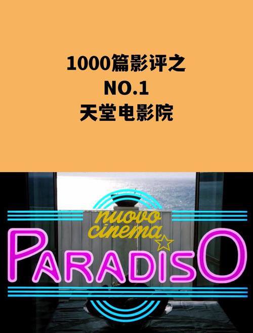 《天堂电影院》深度影评:在胶片与记忆之间,寻找失落的纯真与故乡(长尾关键词:天堂电影院 观影感悟、电影中的乡愁表达、经典意大利电影推荐)