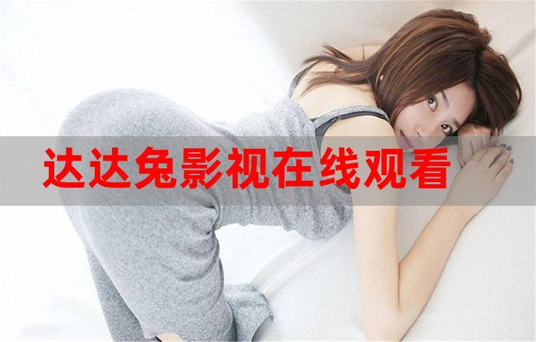 神马达达兔达达兔影院在线观看 | 最新电影电视剧免费高清资源推荐