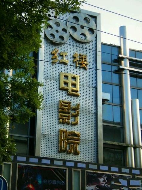 咸阳电影院的相关介绍